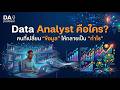 EP2: Data Analyst คือใคร? คนที่เปลี่ยน “ข้อมูล” ให้กลายเป็น “กำไร”