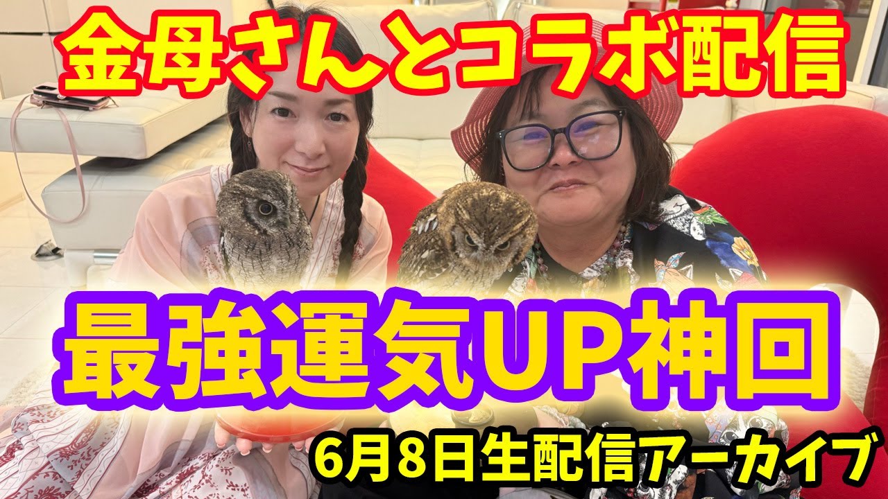 金母さんとコラボライブ配信！全ての運気アゲアゲの神回‼️🌸最後まで大事なお話盛りだくさんです🌸
