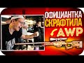 ОФИЦИАНТКА СКРАФТИЛА БУСТЕРУ НОВЫЙ АВИК / ОФИЦИАНТКА СКРАФТИЛА AWP ПУСТЫННАЯ ГИДРА / BUSTER ROFLS