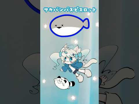 サカバンバスピスロット🐟枠ピッタリで止めてね！ #youtubepartner #新人vtuber