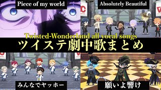 【ツイステ】劇中歌(ボーカル有の曲)まとめ〜all vocal songs〜リズミックを中心に【ツイステッドワンダーランド】 【Twisted-Wonderland】