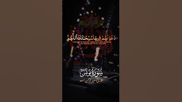 دعواهم فيها سبحانك اللهم وتحيتهم فيها سلام.. #عبد_الرحمن_مسعد #ريحانة_قرآن #قرآن #سورة_يونس