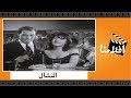 الفيلم العربي - النشال - بطولة فريد شوقى وشويكار و زيزى مصطفى