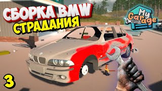 My Garage Сборка Bmw e39 Так Я не Мучался никогда Глюченный Мод