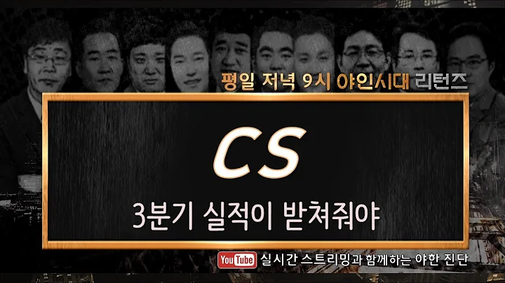 CS(065770), 3분기 실적이 받쳐줘야_191014