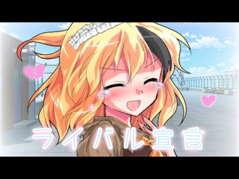 ライバル宣言【東方改変PV】