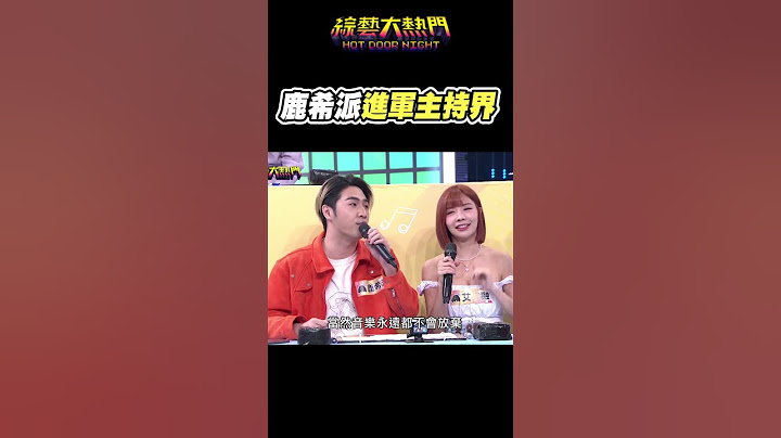 宪哥敢交主持棒给鹿希派吗XD｜综艺大热门 #shorts - 天天要闻