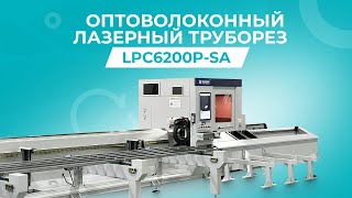 ОПТОВОЛОКОННЫЙ ЛАЗЕРНЫЙ СТАНОК ПО МЕТАЛЛУ LPC6200P-SA/3000 RAYCUS #станки #станокчпу #лазернаярезка