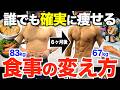 【最速で痩せる】誰でも確実に痩せる食事の変え方を徹底解説します!ダイエット初心者向けの食事法!