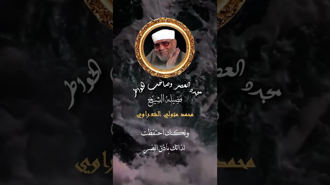 دعاء رائع بصوت الشيخ محمد متولي الشعراوي رحمه الله