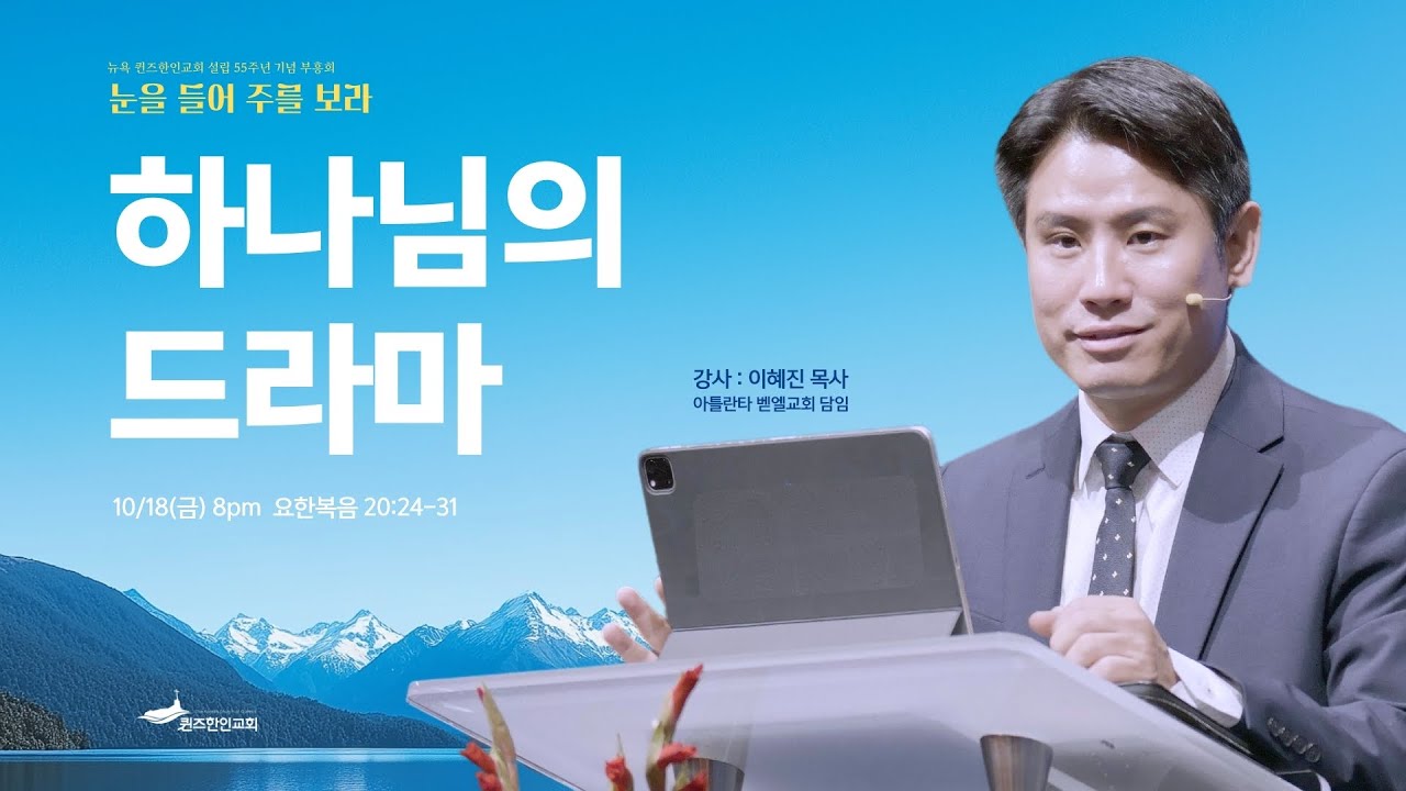 [KCQ 55주년 기념 부흥회]  하나님의 드라마 | 요 20:24-31 | 이혜진 목사 (아틀란타 벧엘교회 담임) | 2024.10.18