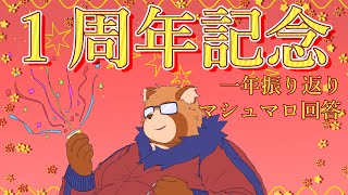 【一周年記念】活動してから一年が経ちました。めでたい！【Vtuber】