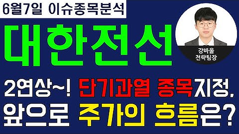 대한전선(001440) - 2연상~! 단기과열 종목지정, 앞으로 주가의 흐름은?