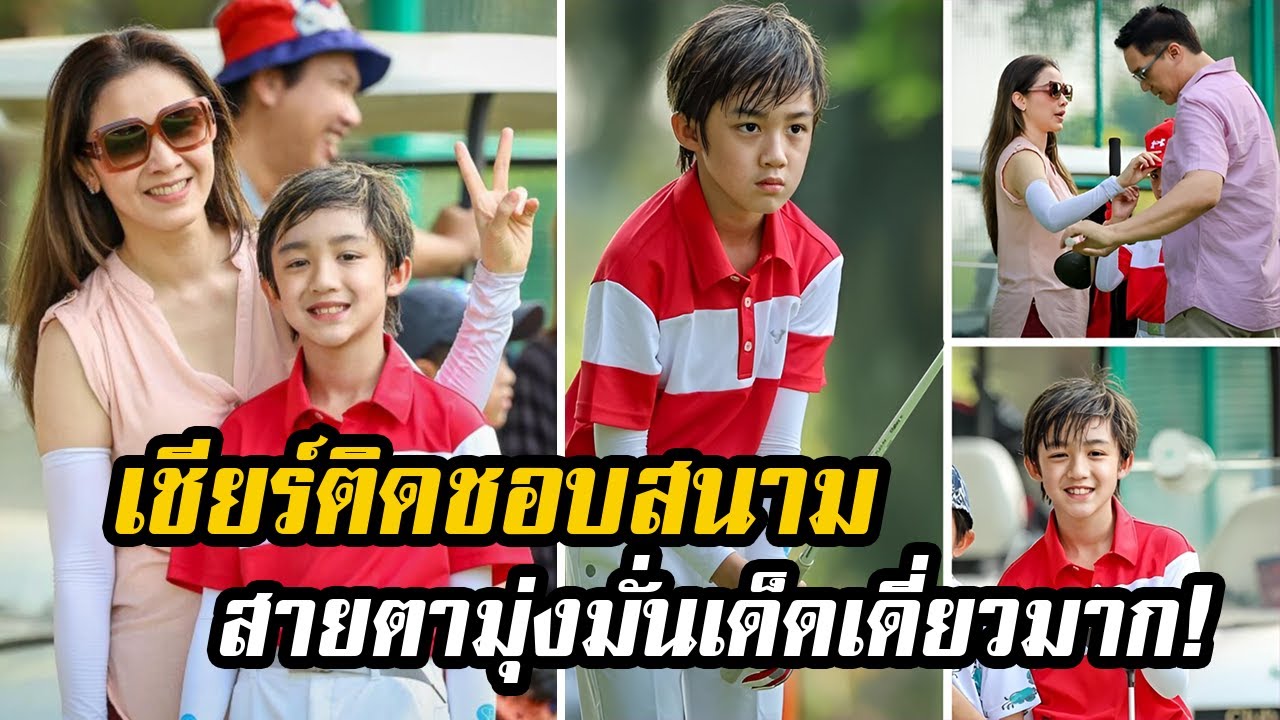 สายตามุ่งมั่นเด็ดเดี่ยวมาก! 'พ่อบรู๊ค-แม่กบ' เชียร์ติดชอบสนาม 'น้องณดล' แข่งขันตีกอล์ฟ