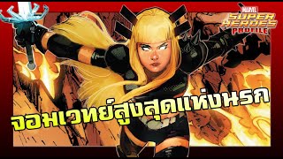 [SHP] 135 ประวัติ Magik นักดาบเวทย์ข้ามมิติ!!