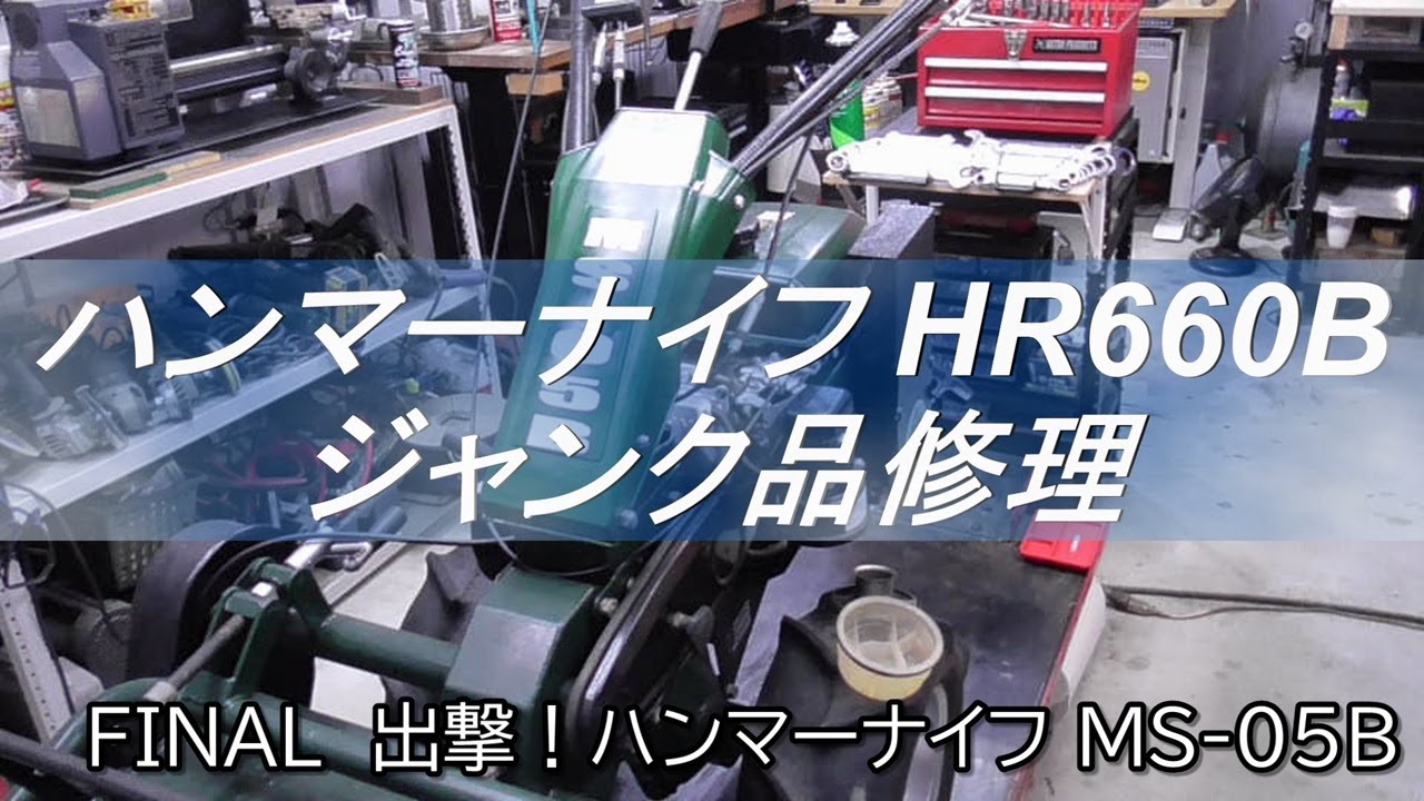 ハンマーナイフ　HR660B　ジャンク品修理　FINAL 出撃！ハンマーナイフ　MS-05B