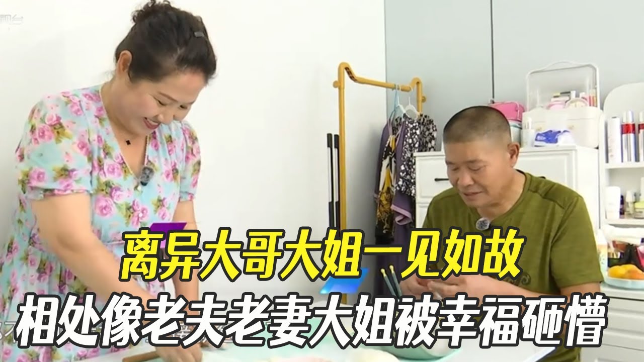 離異大哥大姐壹見如故，相處像老夫老妻，大姐直呼幸福來得太突然#中老年相親 #綜藝 #相親