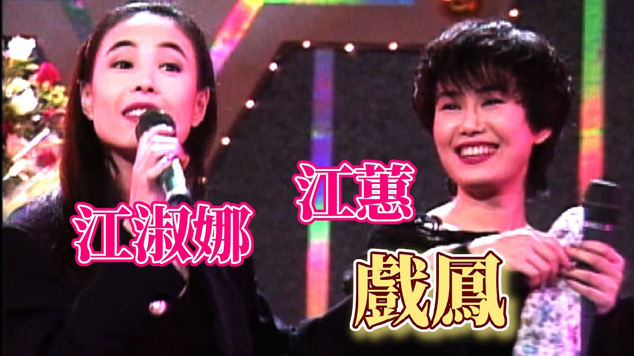 江蕙.江淑娜唱黃梅調〈戲鳳〉｜彩虹假期(1993)