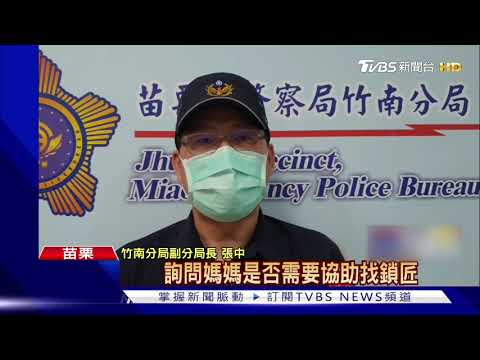 等鎖匠還是立刻破窗? 一歲兒困車中 媽媽秒回答｜TVBS新聞