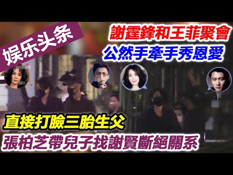 謝霆鋒和王菲聚會，公然手牽手秀恩愛，直接打臉三胎生父，張柏芝帶兒子找謝賢斷絕關系