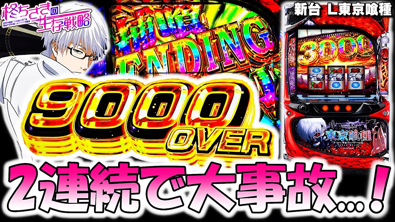 神回【東京喰種】2連続裏ATで爆裂...！【東京グール  スロット】  [スマスロ][スロット]