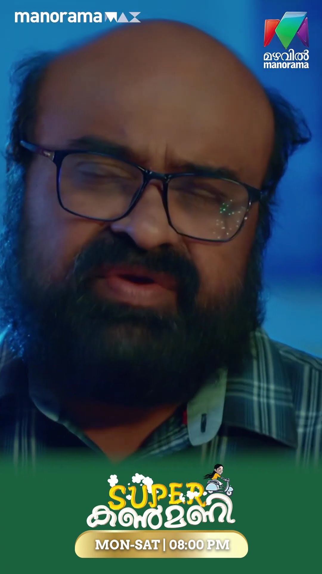 ആഭരണം ധനലക്ഷ്മി തിരികെ കൊടുക്കില്ലെന്ന് ശ്രീനിവാസൻ  #superkanmani  #MazhavilManorama