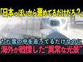 【海外の反応】「これの何が凄いの？」吹雪の中を走る新幹線を映した映像の“本当のヤバさ”に世界騒然