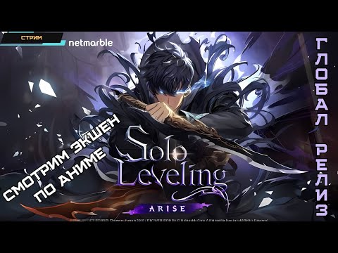 Видео: Solo Leveling: Arise ✅ Глобал Релиз ✅ Слэшер по крутому аниме✅ Стоит ли играть? ✅ Стрим