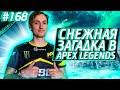 Загадка Снежной Дыры | Потерянный Армор Сансета | Апекс Лучшие Моменты