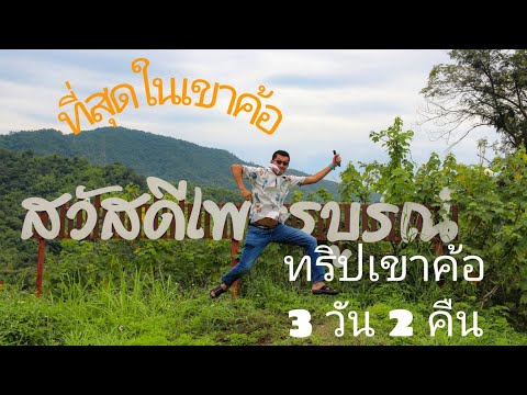 เที่ยวเขาค้อ 3 วัน 2 คืน น่าเที่ยวแค่ใหน ไปชมกันเลย # paichillchill l VLOG l