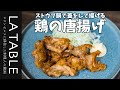 ストウブ (STAUB) 鍋で蓋をして揚げる 鶏の唐揚げ