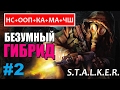 S.T.A.L.K.E.R. НАРОДНАЯ СОЛЯНКА+ООП+КА+МА+ЧШ #2 ВОДКА, ФЛЕШКА и НОЧНАЯ ЗВЕЗДА