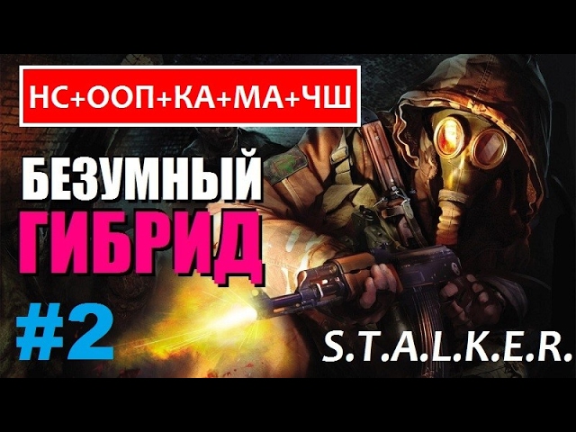 СТАЛКЕР НОВИНКА! | БЕЗУМНЫЙ ГИБРИД Или МЕГА МОД!!! - YouTube