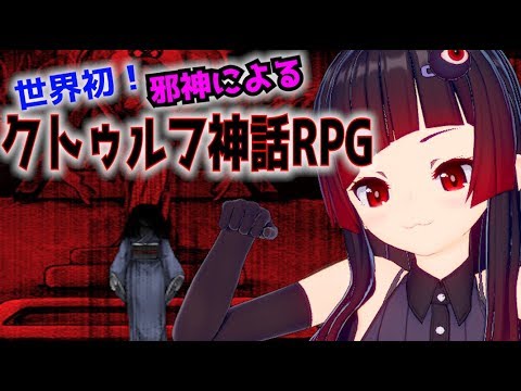 【世界初！！】邪神が蹂躙するクトゥルフ神話RPG血塗られた天女伝説【クトゥルフ神話VTuber/赤神ニャル】#1