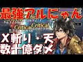 アナザーエデン 最強はアルにゃん!エックス斬り・天で総ダメ数十億を叩き出すほどの火力に進化!?【Another Eden】