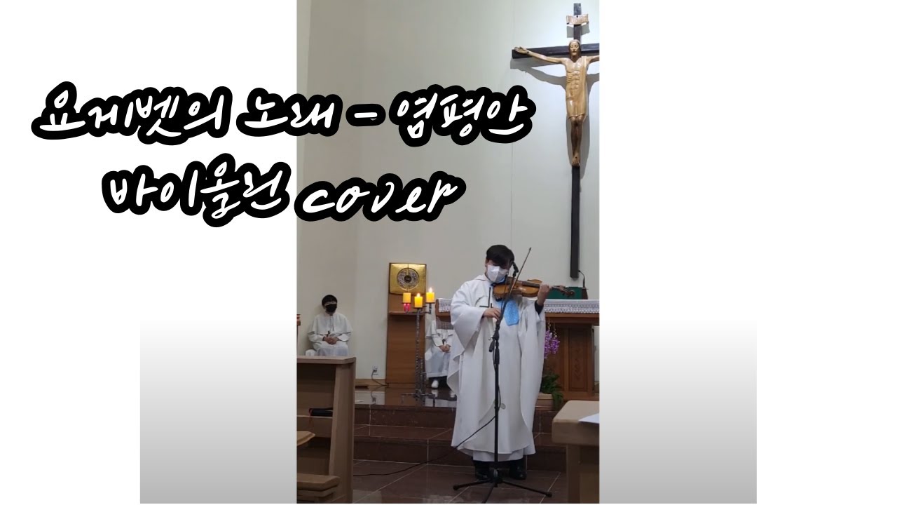 요게벳의 노래 - 염평안 [바이올린cover] 구룡성당