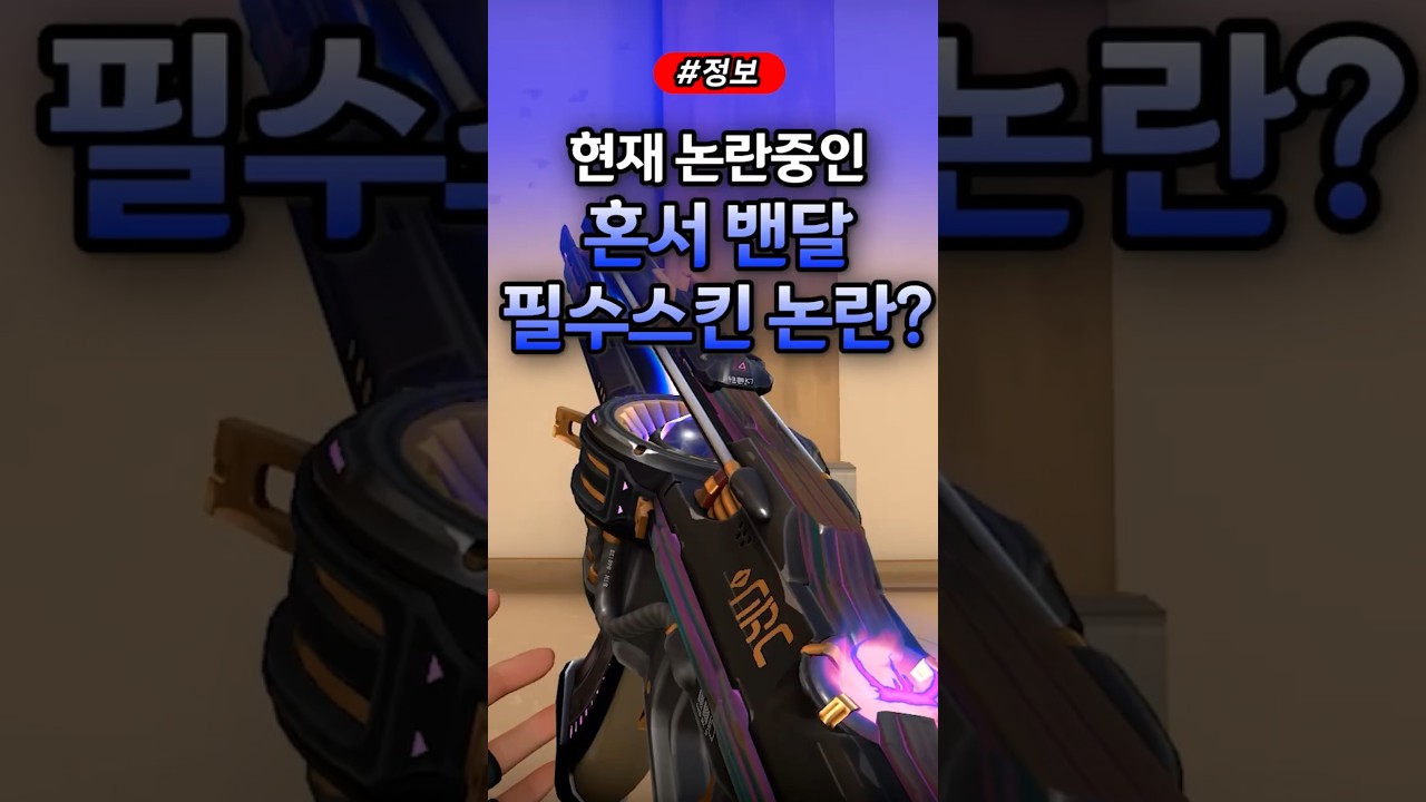 발로란트 현재 화제인 혼서 필수스킨 논란? #발로란트 #valorant