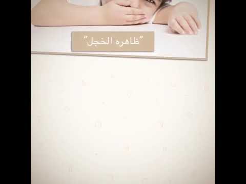 الخجل عند الاطفال فيديو تعليمي