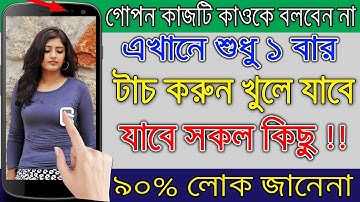 এখানে শুধু 1 বার টাচ করুন খুলে যাবে সকল কিছু,৯০% লোক জানেনা | Best Android useful Apps Bangla