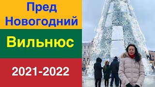БЕЛОРУСКА в ШОКЕ! ПредНовогодний Вильнюс, Литва. 2021-2022