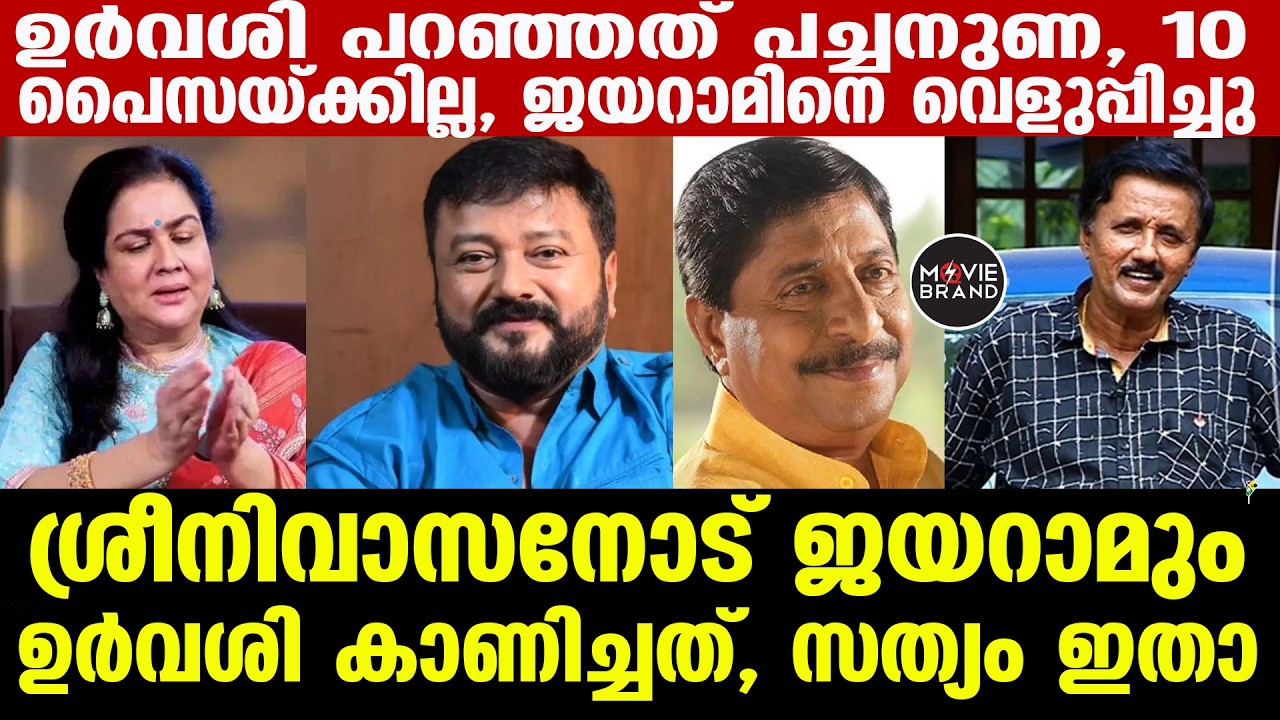 Sreenivasan | urvashi | jayaram | ശ്രീനിവാസനല്ല വീട്ടിലുള്ള ആരെങ്കിലും മരിച്ചാലും പോവൂല്ല