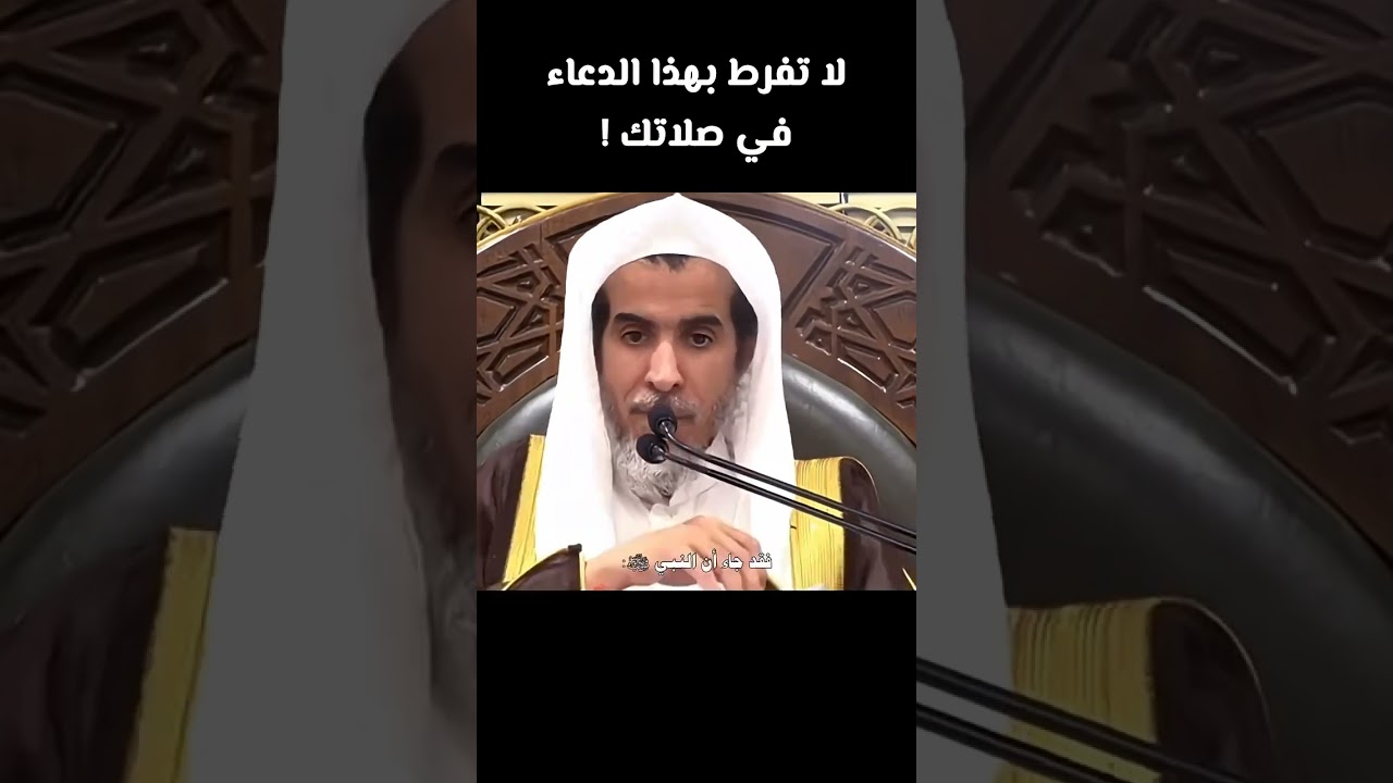 لا تفرط بهذا الدعاء في صلاتك! الشيخ عبد السلام الشويعر