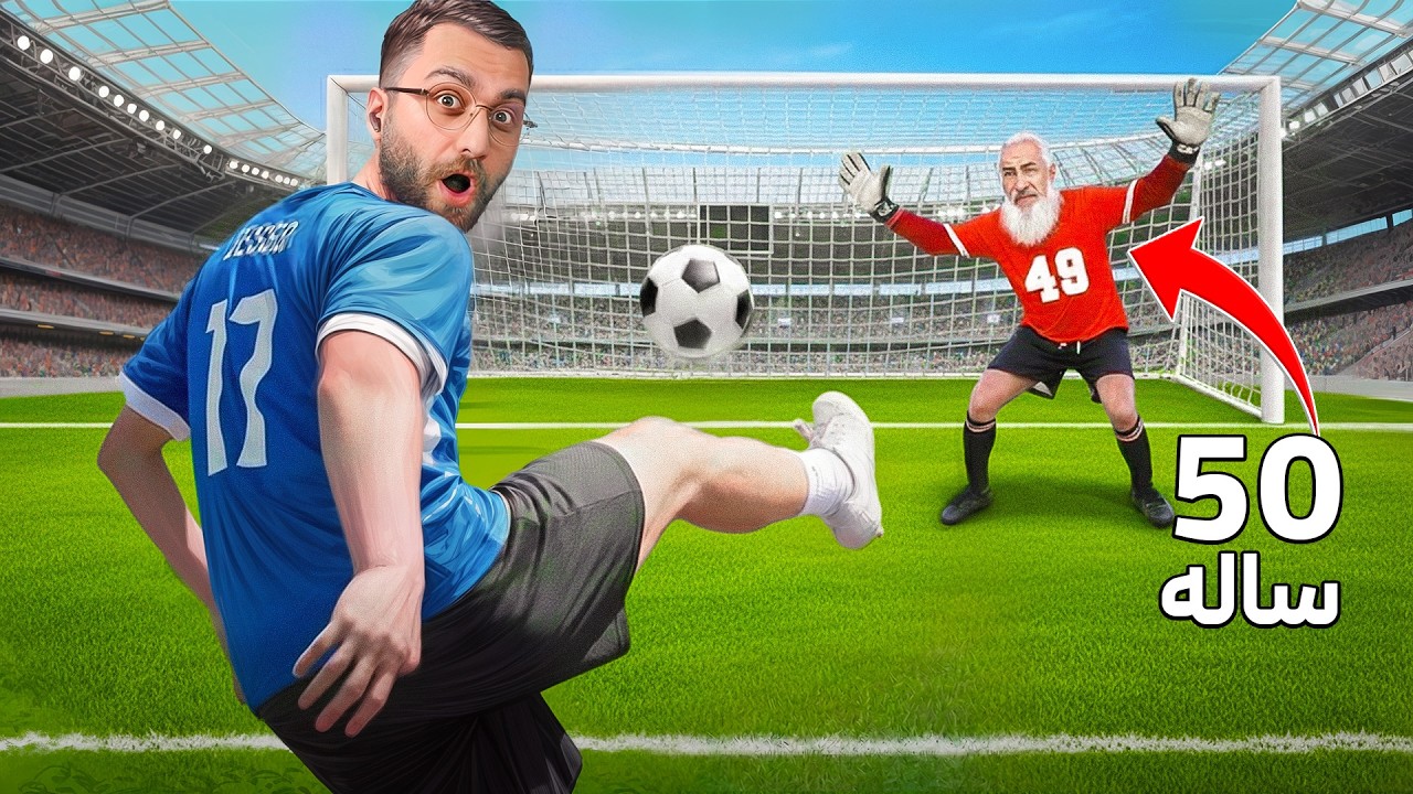 نبرد همه ی سنین در زمین فوتبال! ⚽ 🥵