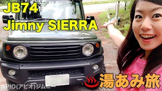 28.  APIO Jimny SIERRA【JB74】で行く！秘湯巡り湯あみ旅（ジムニー専門誌「ジムニープラス」で連載中）