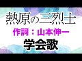 学会歌「熱原の三烈士」歌入り【作詞：山本伸一】 "Atsuhara no Sanretsushi" SGI song