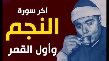 آخر سورة النجم وأول سورة القمر (هذا نذير من النذر الأولى) مقطع في غاية الجمال للشيخ مصطفى