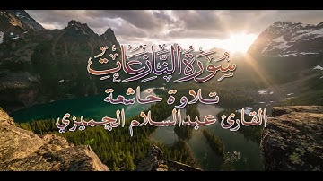 صوت خاشع من سورة النازعات _ القارئ عبدالسلام الجميزي