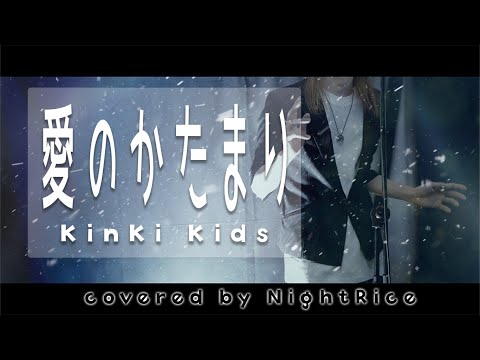 【KinKi Kids】愛のかたまり【coverd by Night Rice】#KinKiKids #歌ってみた #NightRice