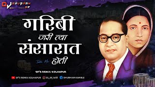 Garibi Jari Tya Sansarat Hoti Song Dj Remix | SP's Remix Kolhapur | Ramai Bhim Geet | Sushma Devi