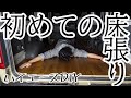 【ハイエース】お部屋のような車内を手に入れろ！初めての床張りに挑戦。【カスタム】